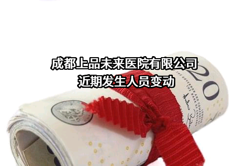 成都上品未来医院有限公司
