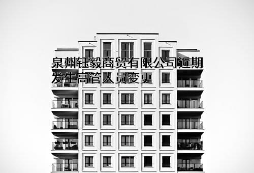泉州钰毅商贸有限公司