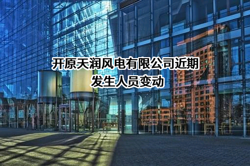 开原天润风电有限公司