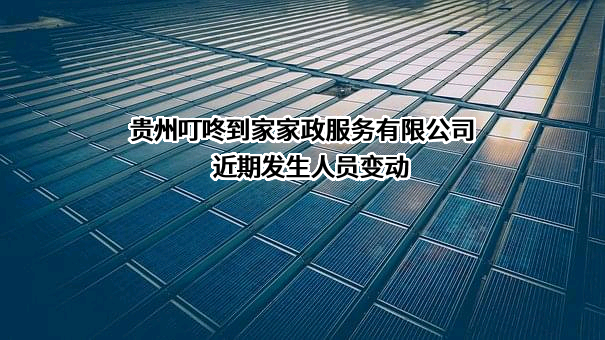 贵州叮咚到家家政服务有限公司
