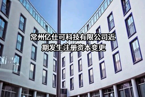常州亿仕可科技有限公司