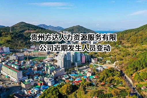 贵州方达人力资源服务有限公司