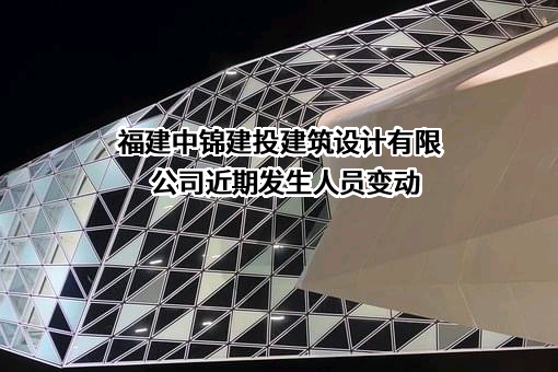 福建中锦建投建筑设计有限公司