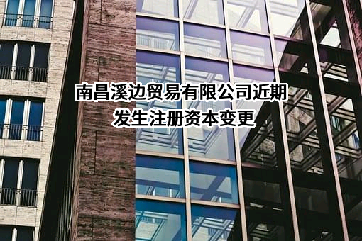 南昌溪边贸易有限公司