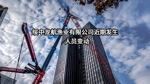 绥中龙航渔业有限公司