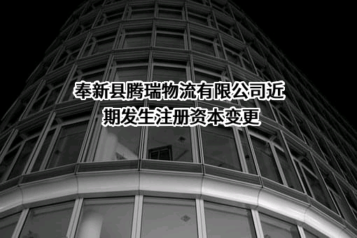 奉新县腾瑞物流有限公司