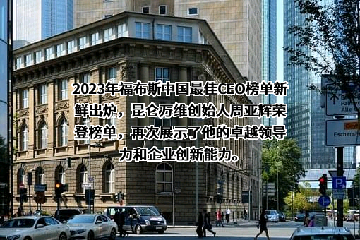昆仑万维科技股份有限公司