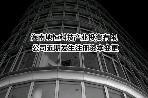 海南地恒科技产业投资有限公司