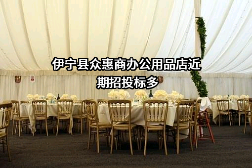 伊宁县众惠商办公用品店
