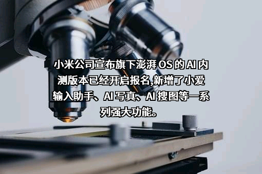小米科技有限责任公司