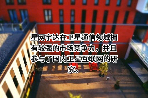 北京星网宇达科技股份有限公司