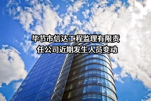 毕节市信达工程监理有限责任公司