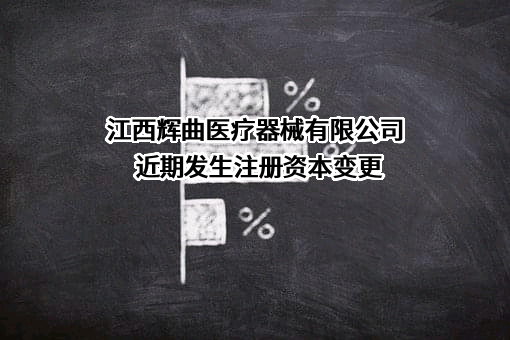 江西辉曲医疗器械有限公司