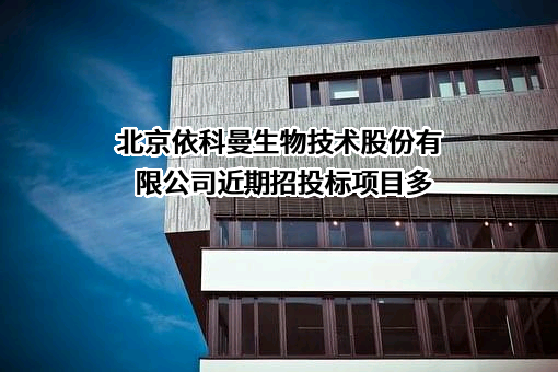 北京依科曼生物技术股份有限公司