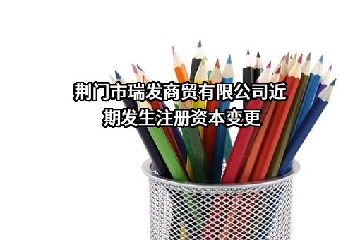 荆门市瑞发商贸有限公司