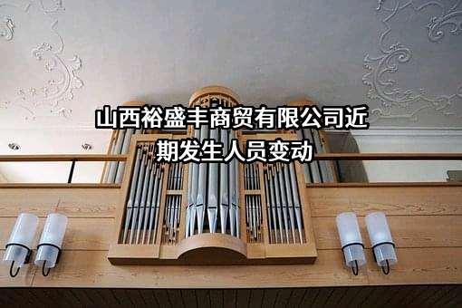 山西裕盛丰商贸有限公司