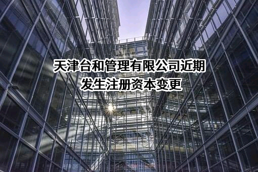 天津台和管理有限公司