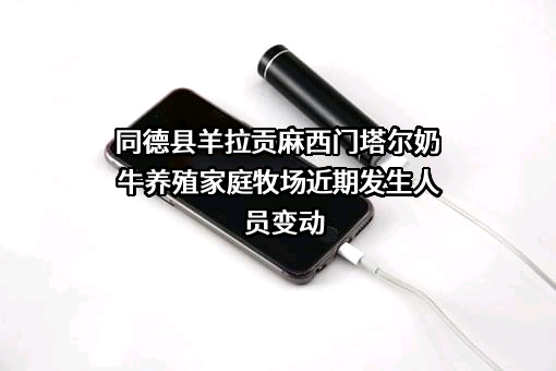 同德县羊拉贡麻西门塔尔奶牛养殖家庭牧场