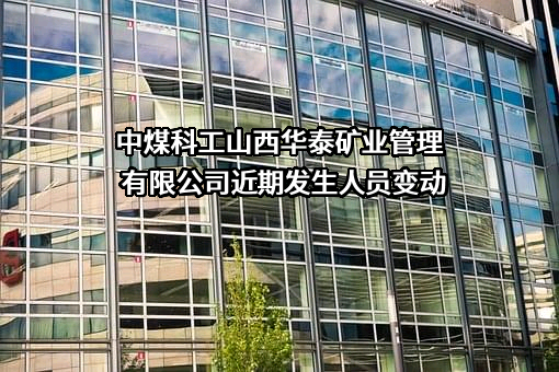 中煤科工山西华泰矿业管理有限公司