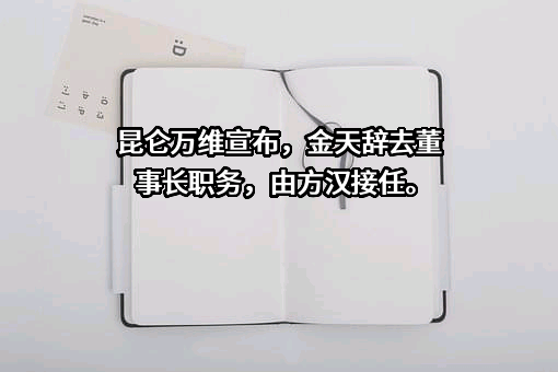 昆仑万维科技股份有限公司