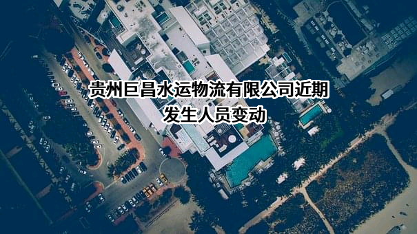 贵州巨昌水运物流有限公司