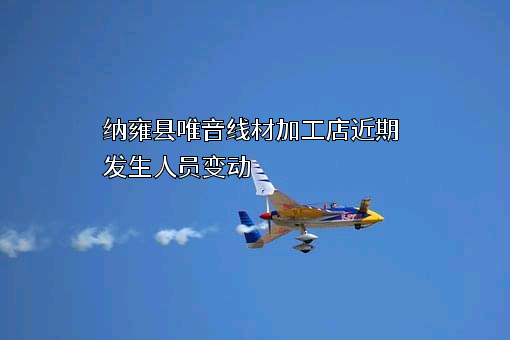 纳雍县唯音线材加工店