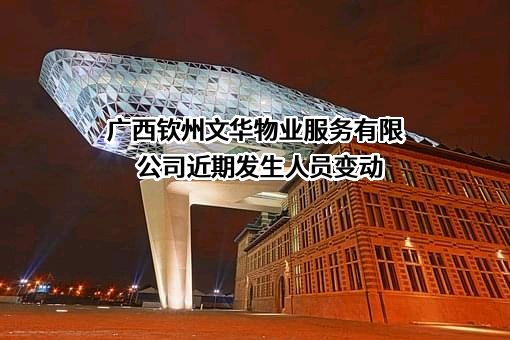 广西钦州文华物业服务有限公司