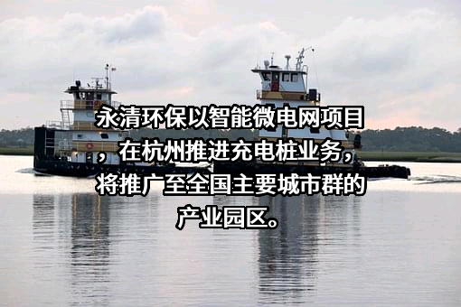 永清环保股份有限公司