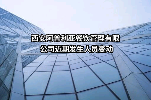 西安阿普利亚餐饮管理有限公司