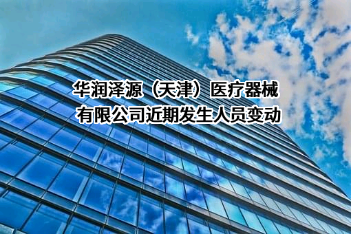 华润泽源（天津）医疗器械有限公司