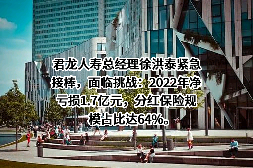 君龙人寿保险有限公司