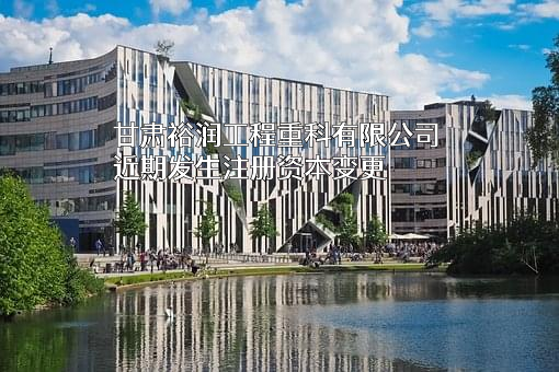 甘肃裕润工程重科有限公司