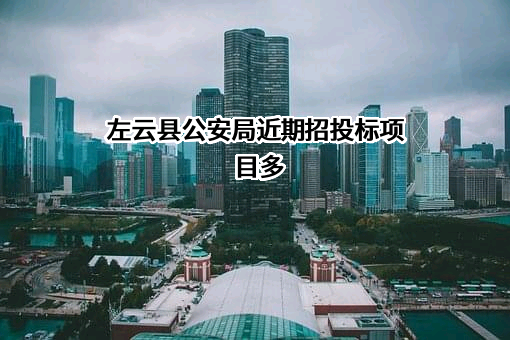 左云县公安局近期招投标项目多