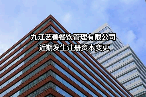 九江艺善餐饮管理有限公司