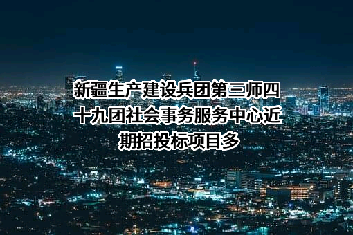 新疆生产建设兵团第三师四十九团社会事务服务中心