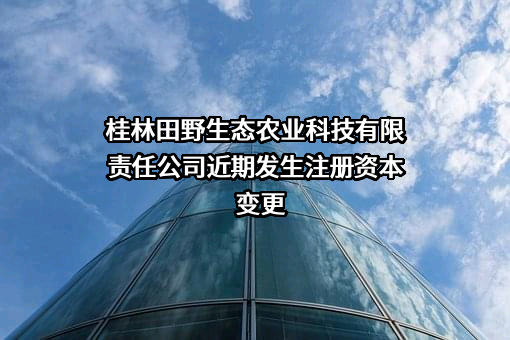 桂林田野生态农业科技有限责任公司