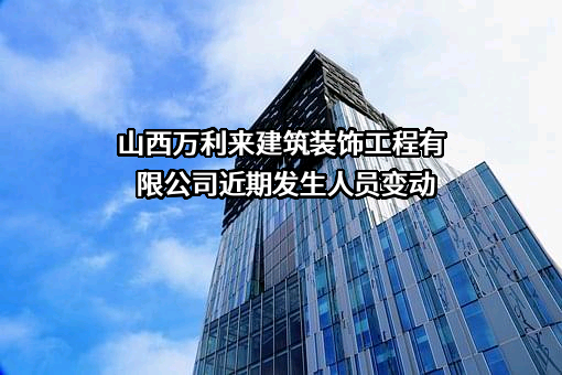 山西万利来建筑装饰工程有限公司