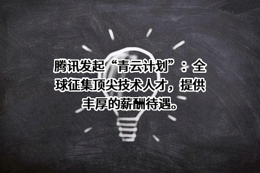 深圳市腾讯计算机系统有限公司