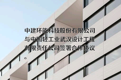 中建环能科技股份有限公司