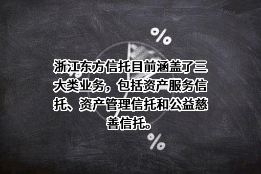 浙江东方金融控股集团股份有限公司