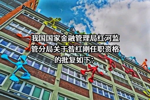 云南弥勒农村商业银行股份有限公司