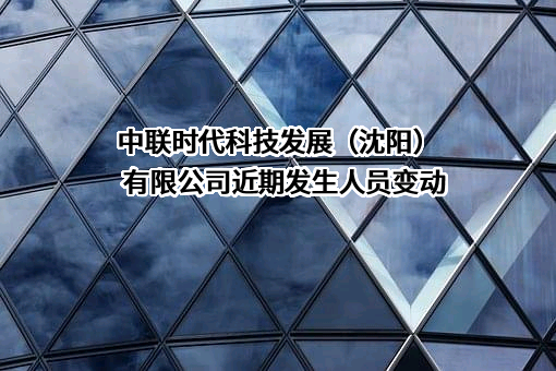 中联时代科技发展（沈阳）有限公司