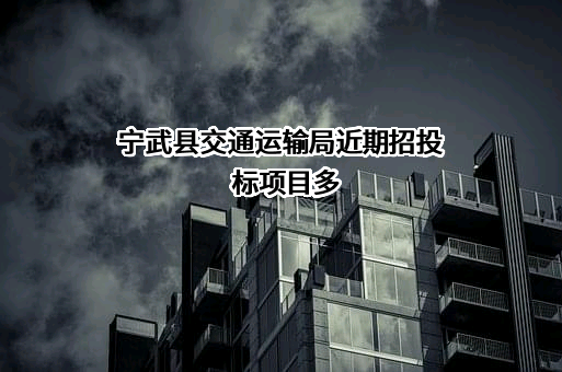 宁武县交通运输局