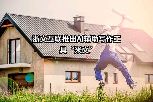浙文互联集团股份有限公司