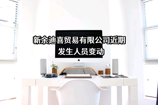 新余迪喜贸易有限公司
