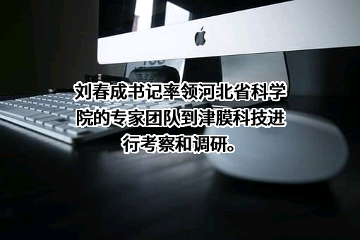 天津膜天膜科技股份有限公司