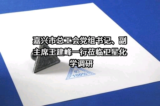 嘉兴市总工会