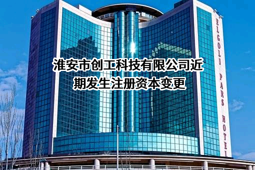 淮安市创工科技有限公司