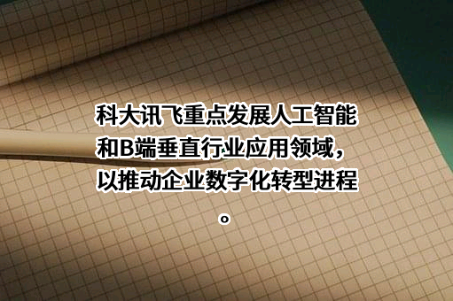 科大讯飞股份有限公司