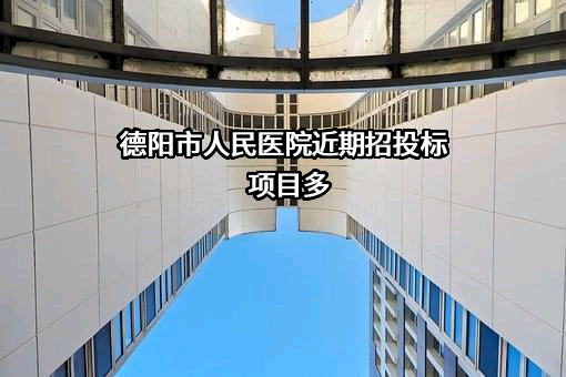 德阳市人民医院近期招投标项目多